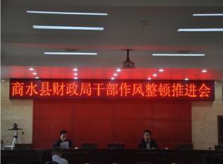 商水县财政局召开干部作风整顿推进会